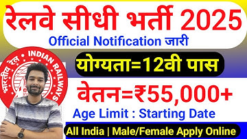 रेलवे सीधी भर्ती 2025 | Railway New Vacancy 2025 | Railway Recruitment 2025 | railway 10th pass job