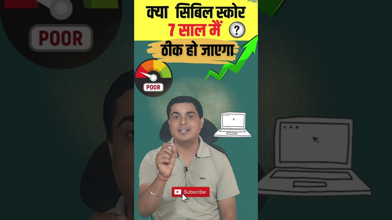 📊 सिबिल स्कोर अपने आप सुधर जाएगा इतने समय बाद #shorts #repaircreditscore