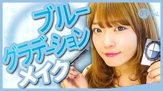 縦グラデがポイント！ブルーグラデーションメイク よしつぐれな編♡mimiTV♡