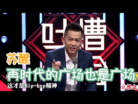 苏醒神预言，凤凰传奇真的翻红了 | 吐槽大会S1 Roast S1