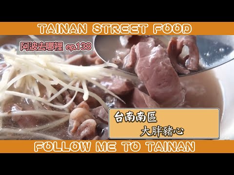 台南南區大胖豬心｜不用排隊的豬心冬粉、麻油豬腳清爽不油膩