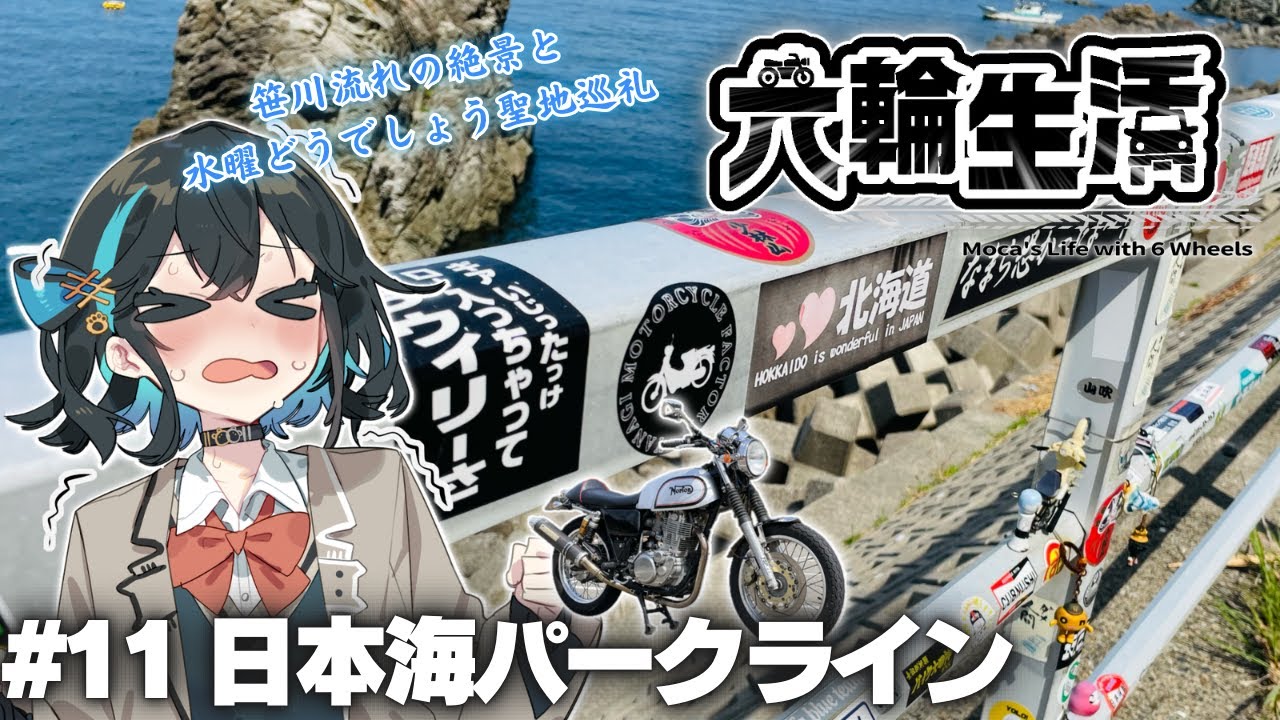宮舞モカの六輪生活 #11 日本海パークライン【voicepeak車載】SR400