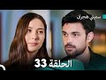 سميني هجران الحلقة 33 النسخة المطولة Arabic Dubbed 