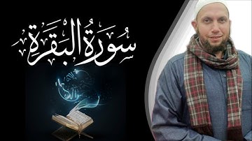 سوره البقرة_كاملة|للقارئ مسعود إبراهيم دخيل تلاوه نادره 🌿🎧#إستمع