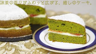 英国伝統菓子を和風に。至福の「抹茶ヴィクトリアケーキ」 matcha