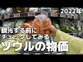 韓国旅行、ソウルの物価はどんな感じ?