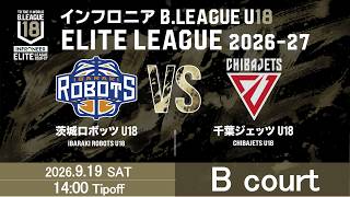 26.9.19｜茨城 U18 vs 千葉J U18｜インフロニア B.LEAGUE U18 ELITE LEAGUE 2026-27｜ 駒沢オリンピック公園総合運動場