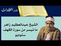 الشيخ عبدالعظيم زاهر ما تيسر من سورة الكهف ستوديو
