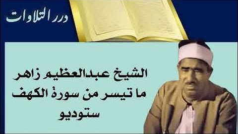 الشيخ عبدالعظيم زاهر ما تيسر من سورة الكهف ستوديو