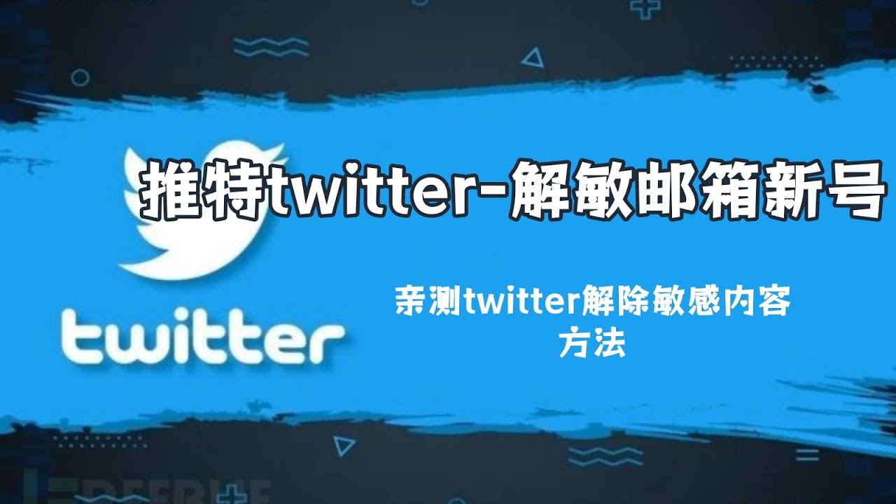 推特twitter-解敏邮箱新号| 亲测twitter解除敏感内容方法- YouTube