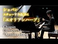 『エオリアンハープ』ショパン：練習曲 作品25-1 / Chopin: Etude Op.25 No.1 "Aeolian Harp"