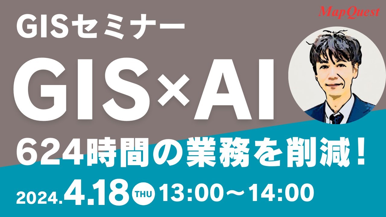 2024 4 18 GISセミナー「GIS×AIで、624時間の業務を削減！」