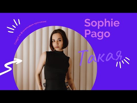 Sophie Pago - Такая (Премьера клипа 2022)