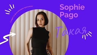 Sophie Pago - Такая (Премьера клипа 2022)