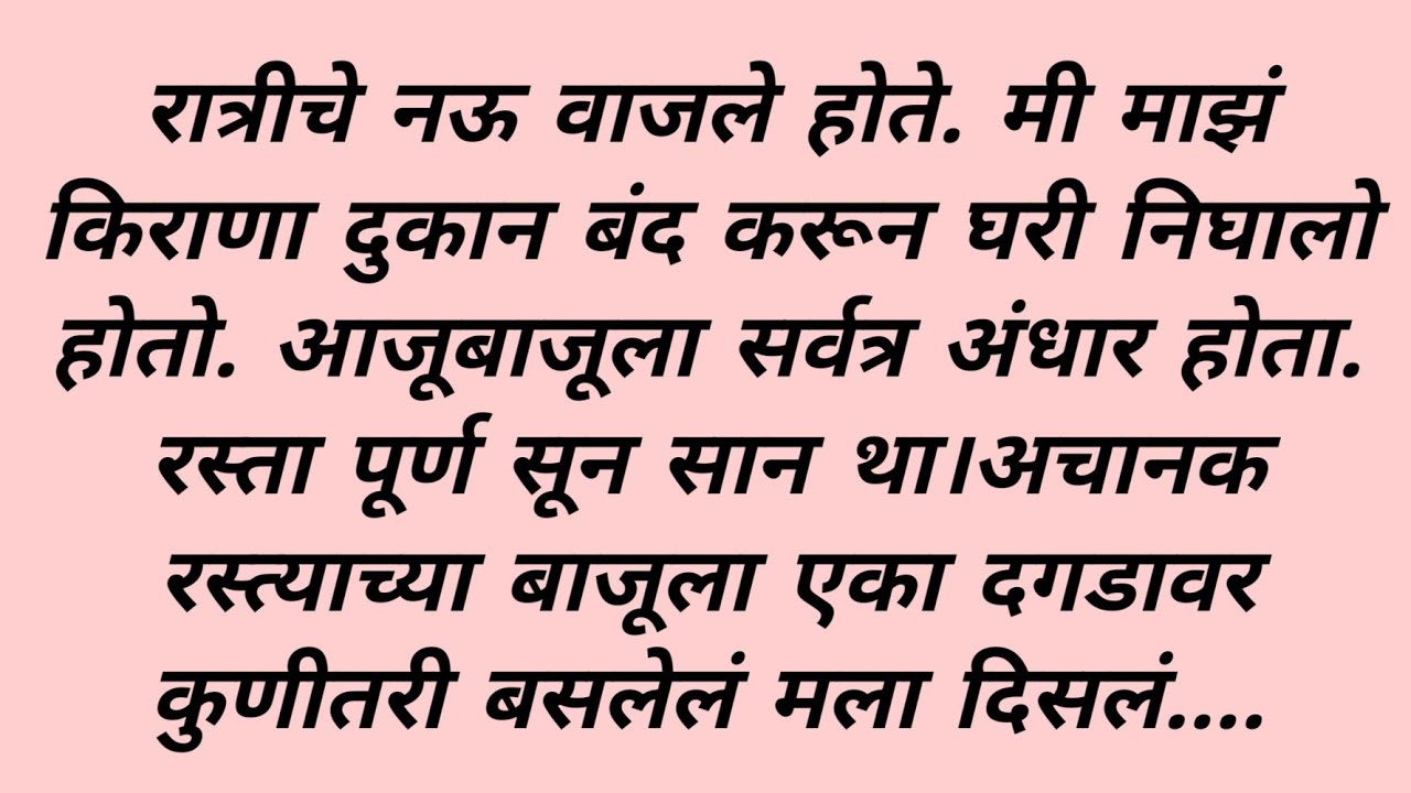 रात्री मी दुकान बंद करून घरी चाललो होतो | Marathi Bodhkatha | Marathi katha | Hrudayparshi katha