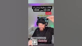 حظوظ وتحذيرات 23 24 #جون #يونيو #2025 على #برج_الاسد