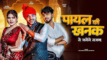 Payal Ki Khanak | Official Video | Hindi New Song | Anil Rawat | Kajal  Mohit Love #गजल #sadsong