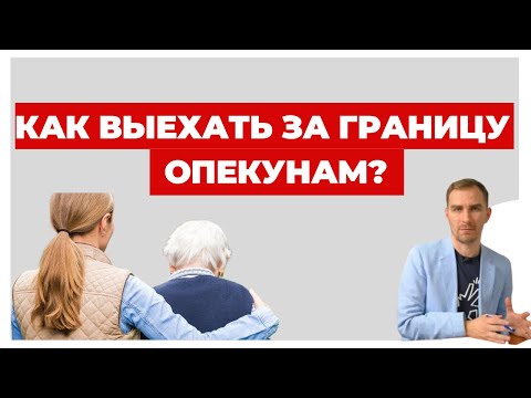 ✔️Какая Процедура Выезда за Границу для Опекунов и Попечителей