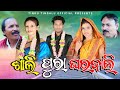 Sali pura gharbali      tinku tingalu   sambalpuri comedy