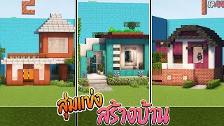 🌈แข่งสร้าง : บ้านแบบสุ่ม!! | build battle Minecraft [#44]