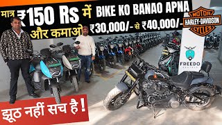 Buy BIKE ON RENT At ₹149 per DAY 🔥 हर महीने कमाओ ₹30,000 से ₹35,000 🔥Freedo Rentals screenshot 2