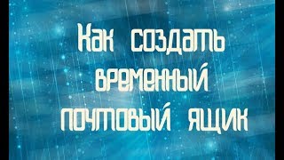 Как создать временный одноразовый почтовый ящик screenshot 1