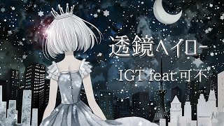 透鏡ヘイロー (feat. 可不)/IGT
