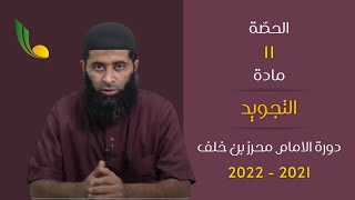 حصة التجويد الحادية عشر  لدورة الامام  محرز بن خلف 2021-2022