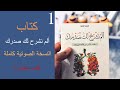 كتاب ألم نشرح لك صدرك مسموع فهم عميق للنفس والرحلة الروحية 