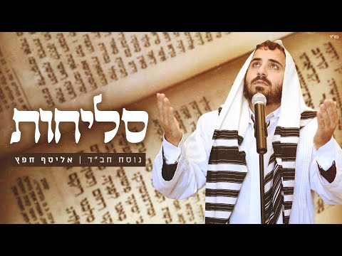 אליסף חפץ סליחות נוסח חב ד 