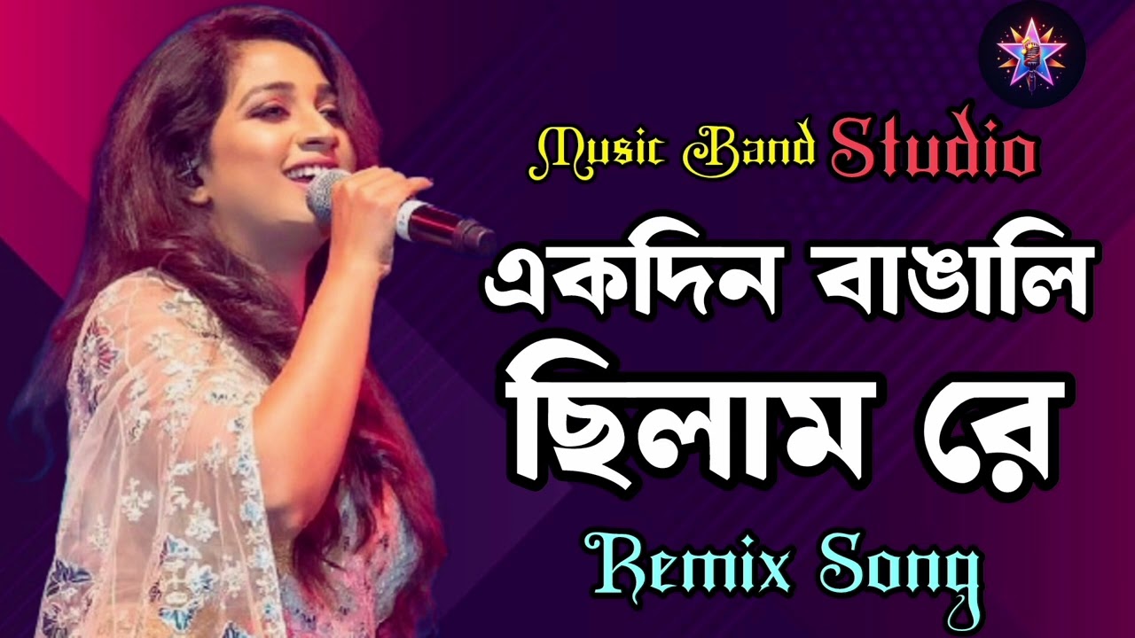 একদিন বাঙালি ছিলাম রে#Bangla#flok Remix song
