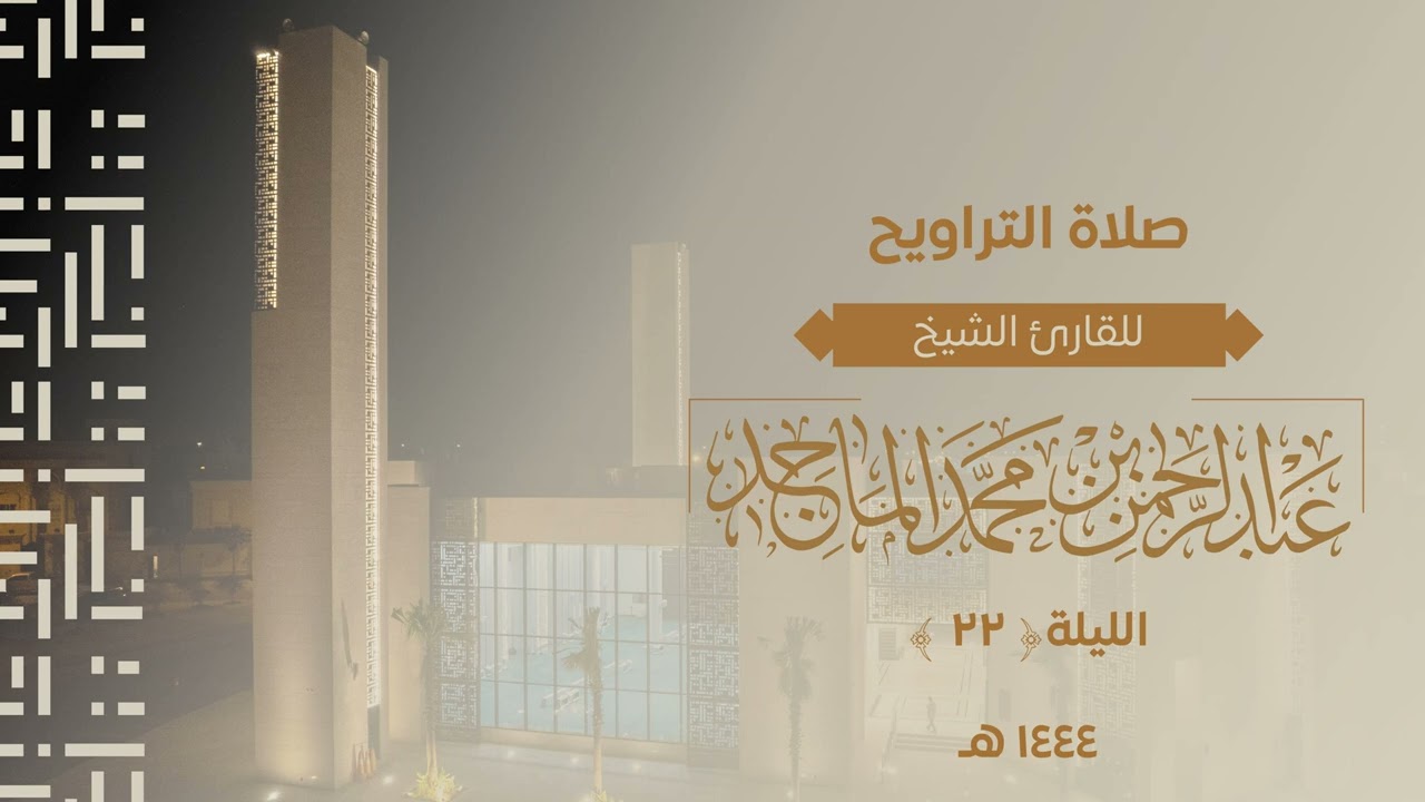 سورة الفرقان كاملة للشيخ عبدالرحمن الماجد | الليلة الثانية والعشرون من رمضان 1444هــ