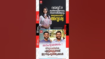 Kerala Local Elections showcase a unique political friendship | Adrishya Suresh | udf | ldf | viral