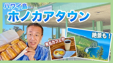ハワイの今を現地から【ハワイ島】映画「ホノカアボーイ」のロケ地、ホノカアタウンやワイピオ渓谷、テックスドライブインのマラサダを廻ります～人気のカフェや絶景も！