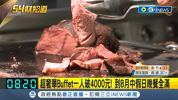 史上最奢吃到飽! 86樓Buffet挑戰價格天花板 最高破4千元 邊吃晚餐邊俯瞰高空美景 開放預約5秒鐘湧入1.1萬人 │記者 李文勝 翁嘉妤│【台灣要聞】20230714│三立iNEWS - 天天要聞