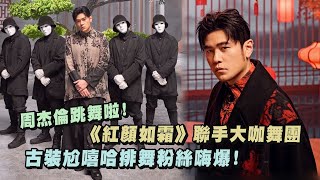 【紅顏如霜】周杰倫跳舞啦!《紅顏如霜》聯手大咖舞團  古裝尬嘻哈排舞粉絲嗨爆!