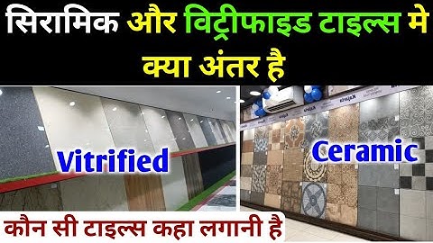 सिरामिक और विट्रीफाइड टाइल्स मे अंतर | How to choose floor tiles for home | floor tiles | tiles work