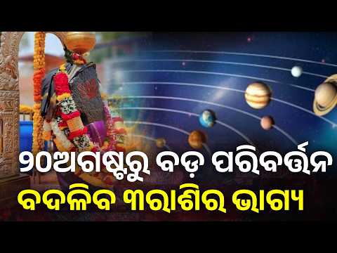 Shani Nakshatra Change 2026 | 50 ଦିନରେ ବଦଳିପାରେ ଭାଗ୍ୟ #knewsodisha