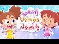 أغنية اسمي من اسمك يا اسماء | قناة هدهد - Hudhud