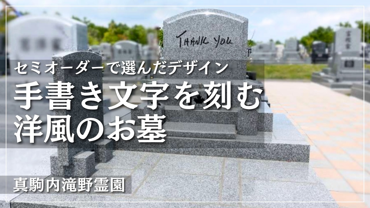 真駒内滝野霊園にて、手書きの文字を彫刻したセレクト36の洋型墓石を