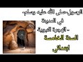 ملخصات درس الرسول صلى الله عليه وسلم في المدينة الهجرة النبوية للسنة الخامسة ابتدائي