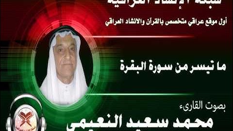 ماتيسر من سورة البقرة - بصوت القارىء محمد سعيد النعيمي