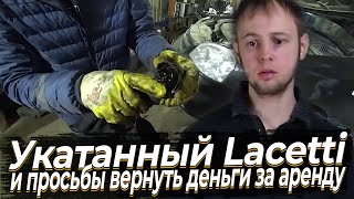 Укатанный Lacetti и просьбы вернуть деньги за аренду