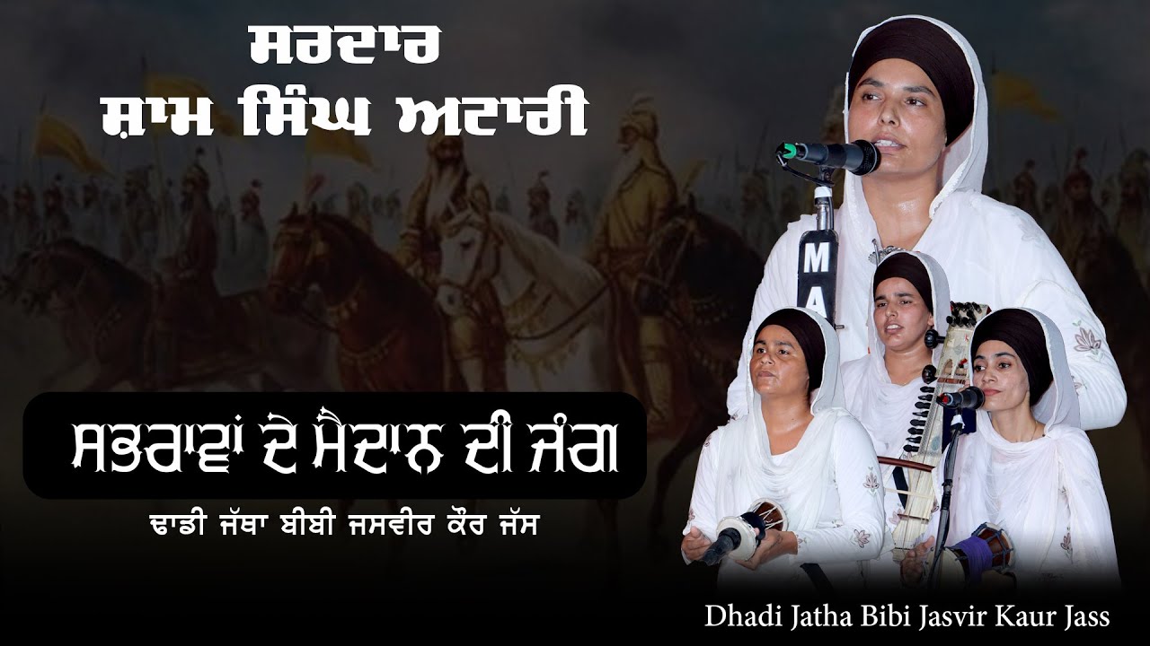 Sham Singh Attari | ਸਭਰਾਵਾਂ ਦੇ ਮੈਦਾਨ ਦੀ ਜੰਗ | Dhadi Jatha Jasvir Kaur Jass | @DASHMESHTV