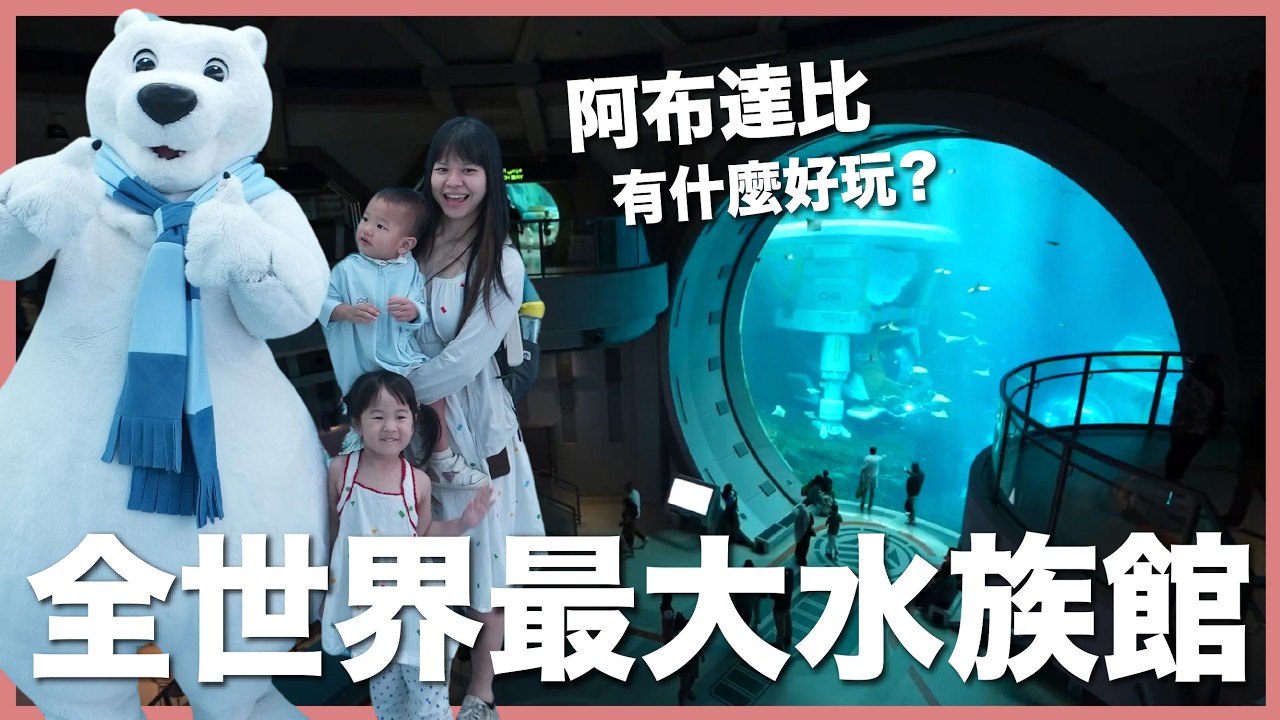 有錢就是任性！全世界最大水族館竟然蓋在沙漠裡？｜阿布達比｜豬豬隊友 Scott & Wendy