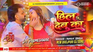 Chhil Debu Ka #Pawan Singh New Bhojpuri Viral DjSong Full Soft BassRemix Othawa Chhil Debu Ka DjSong screenshot 5