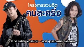 โครงการรวมฮิต “คนละครึ่ง” ธันวา ราศีธนู - พจน์ สุวรรณพันธ์ อาร์สยาม [Music Long Play]