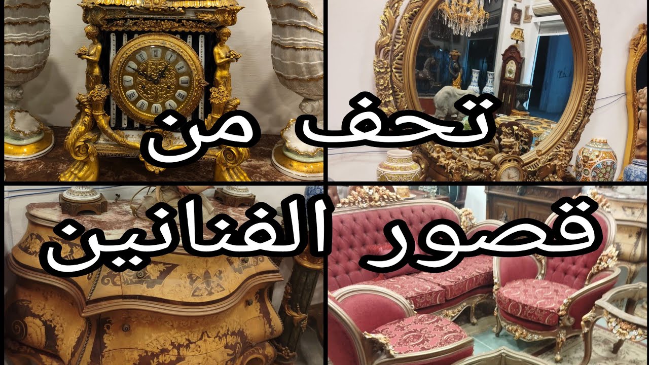 تحف من قصور الفنانين  #يوميات_عبير 