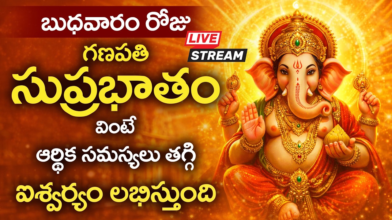LIVE : బుధవారం రోజు గణపతి సుప్రభాతం వింటే ఆర్థిక సమస్యలు తగ్గుతాయి | Ganapathi Suprabhatam