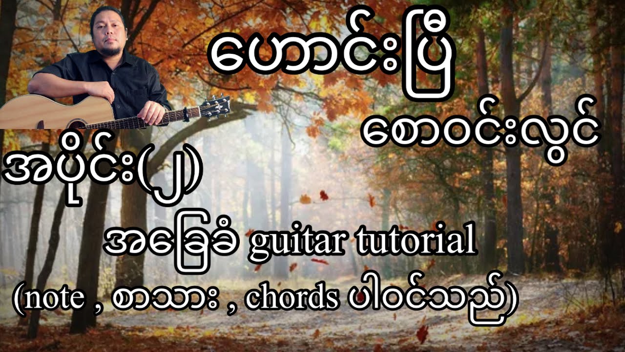 ဟောင်းပြီ စောဝင်းလွင် အခြေခံ guitar tutorial အပိုင်း(၂)